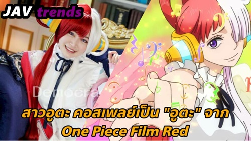 ดูหนังเอวีญี่ปุ่น AVจากอนิเมะสู่หนังโป๊ WAWA-017 ดาวโป๊คอสเพลย์เป็นอุตะลูกสาวของสีจักรพรรดิแชงค์ Uta Hibino ร้องเพลงว่าเก่งแล้วเจอคนเขียนบทให้โดนเย็ดจนครางเสียว ครางเก่งมากสงสัยควยพระเอกโป๊จะเอาถึงจุดซ่อนเร้น เย็ดมันสุดๆฟินไม่หยุด เย็ดจนหีเด้งกระตุก ตอนควยเสียบหีแผ่ฮาคิจนน้ำเงี่ยนแตกในคารูเลย ผมแดงไม่ปลื้มเย็ดหีลูกสาวของเขา