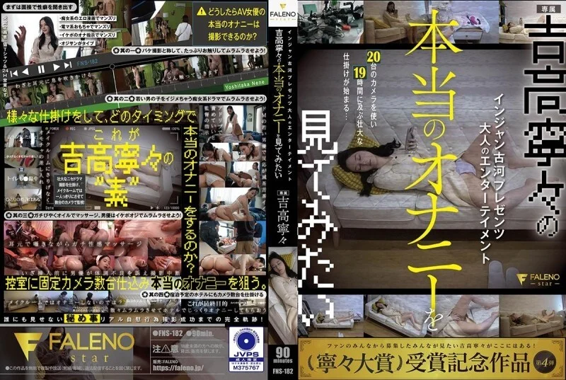 FNS-182 – Yoshitaka Nene โยชิทากะ เนเนะ นางแบบ JAV ถ่ายนู๊ดอยู่ดีๆเจอดุ้นนายแบบเสียบหลังกล้อง